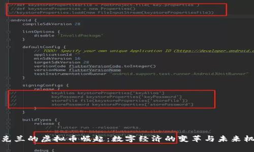 乌克兰的虚拟币崛起：数字经济的变革与未来机遇