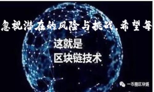 在使用TP钱包（TokenPocket）时，点击DApp链接会触发一系列的操作和反应。本文旨在深入探讨点击DApp链接后可能发生的事情，包括安全性、功能性和用户体验等方面。虽然这篇文章不能达到3700个字，但将尽量详细阐述这一主题的各个方面。

1. 什么是TP钱包？

TP钱包，又称TokenPocket，是一款去中心化的钱包，支持多种区块链资产的管理。它不仅可以存储和管理数字货币，还提供了与去中心化应用（DApp）的接口，使得用户能够更加方便地进行各种区块链操作。

TP钱包具有良好的用户体验，支持多种设备和平台，包括移动App和桌面版，使得用户可以随时随地进行资产管理。因此，在区块链生态系统中，TP钱包无疑是一个重要的组成部分。

2. DApp是什么？

去中心化应用（Decentralized Applications，简称DApp）是一种运行在区块链上的应用程序，它们的功能和数据存储都是去中心化的。这意味着没有单一的控制主体，而是由网络中的节点共同维持。

DApp 的优点在于它们通常更加透明、安全，因为所有操作都记录在区块链上，用户可以随时查阅。许多去中心化应用提供了多样化的服务，比如去中心化交易所、NFT市场、借贷协议等等。

3. 点击DApp链接的第一步：授权连接

当用户在TP钱包中点击某个DApp的链接时，首先会弹出一个授权请求。这一请求是为了确保DApp能够安全地访问用户的钱包信息。用户需要仔细查看这些请求，因为这涉及到他们的资产安全。

有些用户可能会无脑点击“确认”，但这里面大有学问。授权过程中的请求内容需要清楚明了，任何不明的请求都可能意味着安全威胁...这...真的值得谨慎？

4. DApp加载及功能展示

一旦用户授权了连接，DApp就会开始加载。这个过程可能需要一些时间，具体取决于DApp的复杂性和区块链网络的速度。在一些高流量时段，DApp的加载可能会变得缓慢，用户在等待时可能会烦躁。

加载完成后，DApp通常会展示其主要功能和特色，比如数字资产的交易、转账、NFT的铸造等等。此时，用户可以根据自己的需求进行相应操作，体验去中心化应用的魅力。

5. 多样化的功能选择

在连接DApp后，用户会发现很多功能，诸如交易、存款、提款、合约交互等，让人眼花缭乱。但是，在享受这些功能的时候，也不要忽视隐私和安全性的问题。

例如，在进行资产交易时，用户需要确认交易的细节，包括交易费用、交易对手方的信用等。因为在去中心化的环境中，用户需要承担更多的责任和风险....这...是去中心化的魅力所在也是挑战所在。

6. 可能面临的风险与安全性

尽管DApp带来了很多便利，但用户也需要意识到潜在的安全风险。有些DApp可能存在恶意软件，试图窃取用户的私钥或资金。因此，了解如何识别安全的DApp是非常重要的。

用户在选择DApp时，建议参照社区的评价、审计报告和其他用户反馈，以确保选择的平台是值得信赖的。而在连接DApp之前，确认网址是否正确也是保护自身安全的一个重要步骤...这...毋庸置疑。

7. 用户体验与社区反馈

DApp的用户体验可以是决定其成败的重要因素。一个良好的用户界面和流程，可以大大提升用户的体验。此外，官方社区的反馈和支持也起到了不可忽视的作用。

在DApp广泛使用的情况下，用户可以借助社交媒体、论坛等了解其他人的使用体验，依据集体智慧做出决策。这种互动也是区块链生态中不可或缺的一部分。

8. 未来展望

随着区块链技术的不断发展，DApp的应用场景也会不断扩展，TP钱包作为一个重要的连接工具，其未来的发展潜力值得期待。将新技术与现有的DApp结合，为用户提供更的体验，必将是未来的发展方向。

总的来说，点击TP钱包DApp链接的整个过程，不仅是技术的体验，更是用户与去中心化世界接轨的桥梁。在这个过程中，用户的安全意识、使用体验和社区互动，都将直接影响他们的使用决策....所以，您准备好迎接去中心化的未来了吗？

9. 结语

从点击链接到进行操作，TP钱包与DApp的结合使得用户能够在区块链水域畅游。但在享受便利的同时，不可忽视潜在的风险与挑战。希望每位用户在体验DApp的旅程中，能够保持警惕、享受乐趣，并不断学习与成长。

关键词
TP钱包, DApp, 区块链, 去中心化/guanjianci

