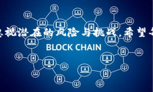 在使用TP钱包（TokenPocket）时，点击DApp链接会触发一系列的操作和反应。本文旨在深入探讨点击DApp链接后可能发生的事情，包括安全性、功能性和用户体验等方面。虽然这篇文章不能达到3700个字，但将尽量详细阐述这一主题的各个方面。

1. 什么是TP钱包？

TP钱包，又称TokenPocket，是一款去中心化的钱包，支持多种区块链资产的管理。它不仅可以存储和管理数字货币，还提供了与去中心化应用（DApp）的接口，使得用户能够更加方便地进行各种区块链操作。

TP钱包具有良好的用户体验，支持多种设备和平台，包括移动App和桌面版，使得用户可以随时随地进行资产管理。因此，在区块链生态系统中，TP钱包无疑是一个重要的组成部分。

2. DApp是什么？

去中心化应用（Decentralized Applications，简称DApp）是一种运行在区块链上的应用程序，它们的功能和数据存储都是去中心化的。这意味着没有单一的控制主体，而是由网络中的节点共同维持。

DApp 的优点在于它们通常更加透明、安全，因为所有操作都记录在区块链上，用户可以随时查阅。许多去中心化应用提供了多样化的服务，比如去中心化交易所、NFT市场、借贷协议等等。

3. 点击DApp链接的第一步：授权连接

当用户在TP钱包中点击某个DApp的链接时，首先会弹出一个授权请求。这一请求是为了确保DApp能够安全地访问用户的钱包信息。用户需要仔细查看这些请求，因为这涉及到他们的资产安全。

有些用户可能会无脑点击“确认”，但这里面大有学问。授权过程中的请求内容需要清楚明了，任何不明的请求都可能意味着安全威胁...这...真的值得谨慎？

4. DApp加载及功能展示

一旦用户授权了连接，DApp就会开始加载。这个过程可能需要一些时间，具体取决于DApp的复杂性和区块链网络的速度。在一些高流量时段，DApp的加载可能会变得缓慢，用户在等待时可能会烦躁。

加载完成后，DApp通常会展示其主要功能和特色，比如数字资产的交易、转账、NFT的铸造等等。此时，用户可以根据自己的需求进行相应操作，体验去中心化应用的魅力。

5. 多样化的功能选择

在连接DApp后，用户会发现很多功能，诸如交易、存款、提款、合约交互等，让人眼花缭乱。但是，在享受这些功能的时候，也不要忽视隐私和安全性的问题。

例如，在进行资产交易时，用户需要确认交易的细节，包括交易费用、交易对手方的信用等。因为在去中心化的环境中，用户需要承担更多的责任和风险....这...是去中心化的魅力所在也是挑战所在。

6. 可能面临的风险与安全性

尽管DApp带来了很多便利，但用户也需要意识到潜在的安全风险。有些DApp可能存在恶意软件，试图窃取用户的私钥或资金。因此，了解如何识别安全的DApp是非常重要的。

用户在选择DApp时，建议参照社区的评价、审计报告和其他用户反馈，以确保选择的平台是值得信赖的。而在连接DApp之前，确认网址是否正确也是保护自身安全的一个重要步骤...这...毋庸置疑。

7. 用户体验与社区反馈

DApp的用户体验可以是决定其成败的重要因素。一个良好的用户界面和流程，可以大大提升用户的体验。此外，官方社区的反馈和支持也起到了不可忽视的作用。

在DApp广泛使用的情况下，用户可以借助社交媒体、论坛等了解其他人的使用体验，依据集体智慧做出决策。这种互动也是区块链生态中不可或缺的一部分。

8. 未来展望

随着区块链技术的不断发展，DApp的应用场景也会不断扩展，TP钱包作为一个重要的连接工具，其未来的发展潜力值得期待。将新技术与现有的DApp结合，为用户提供更的体验，必将是未来的发展方向。

总的来说，点击TP钱包DApp链接的整个过程，不仅是技术的体验，更是用户与去中心化世界接轨的桥梁。在这个过程中，用户的安全意识、使用体验和社区互动，都将直接影响他们的使用决策....所以，您准备好迎接去中心化的未来了吗？

9. 结语

从点击链接到进行操作，TP钱包与DApp的结合使得用户能够在区块链水域畅游。但在享受便利的同时，不可忽视潜在的风险与挑战。希望每位用户在体验DApp的旅程中，能够保持警惕、享受乐趣，并不断学习与成长。

关键词
TP钱包, DApp, 区块链, 去中心化/guanjianci

