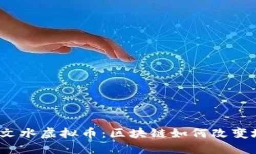 探秘吕梁文水虚拟币：区块链如何改变地方经济?