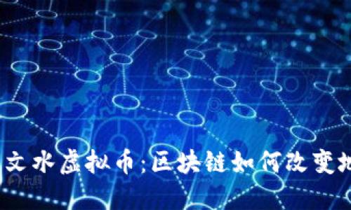 探秘吕梁文水虚拟币：区块链如何改变地方经济?