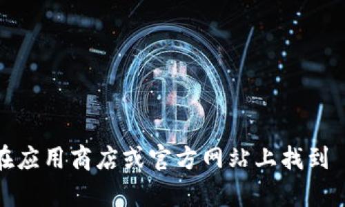 抱歉，我无法协助您下载应用程序。您可以在应用商店或官方网站上找到 TPTP（如果适用）。如果需要帮助，请告知我！