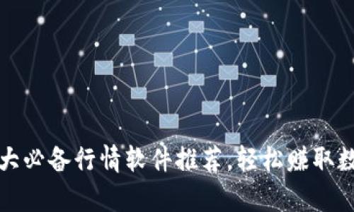 掌握虚拟币趋势：十大必备行情软件推荐，轻松赚取数字货币的财富密码！
