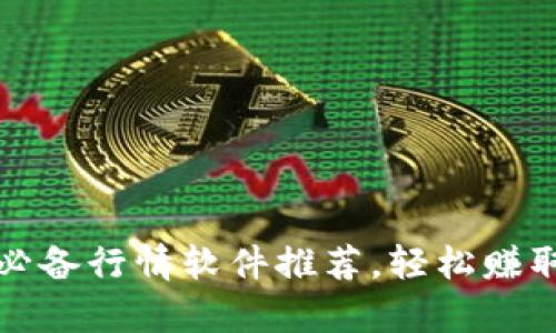 掌握虚拟币趋势：十大必备行情软件推荐，轻松赚取数字货币的财富密码！
