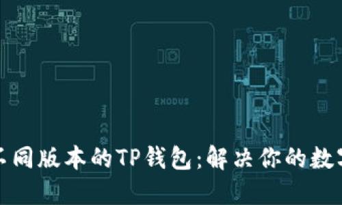 如何下载安装不同版本的TP钱包：解决你的数字资产管理需求