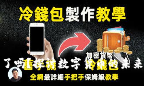 虚拟币低估了吗？探讨数字货币的未来与投资机会