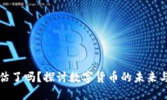 虚拟币低估了吗？探讨数字货币的未来与投资机