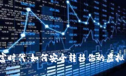 数字财富时代：如何安全转移你的虚拟币资产？