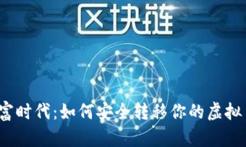 数字财富时代：如何安全转移你的虚拟币资产？