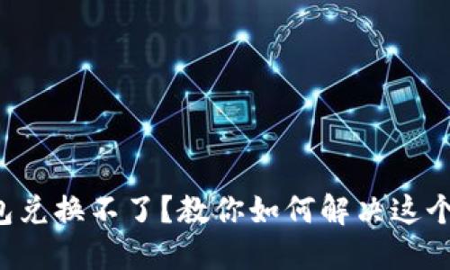 TP钱包兑换不了？教你如何解决这个烦恼！