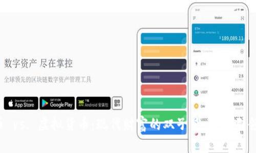 虚拟币 vs. 虚拟货币：现代财富的双子星，谁将引领未来？