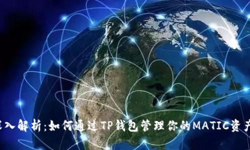 深入解析：如何通过TP钱包管理你的MATIC资产？