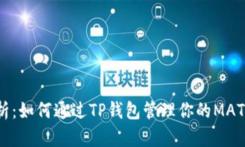 深入解析：如何通过TP钱包管理你的MATIC资产？