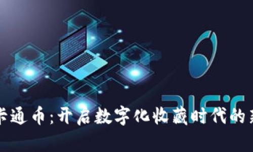 虚拟卡通币：开启数字化收藏时代的新潮流