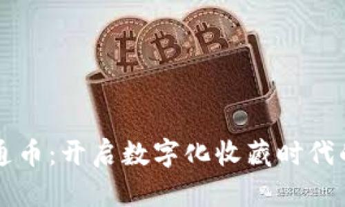 虚拟卡通币：开启数字化收藏时代的新潮流