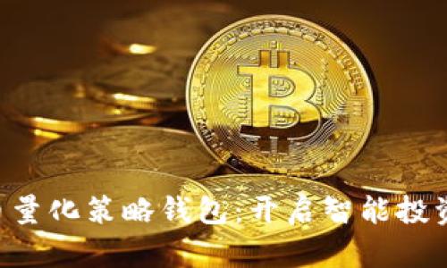 掌握虚拟币量化策略钱包：开启智能投资的新方向！