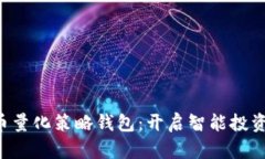 掌握虚拟币量化策略钱包：开启智能投资的新方