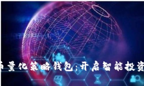 掌握虚拟币量化策略钱包：开启智能投资的新方向！