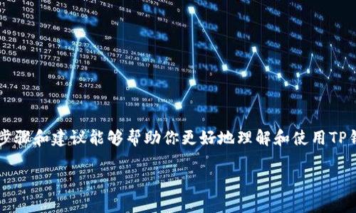 在如今数字货币飞速发展的时代，安全存储和管理你的数字资产成为了每个币圈新手和资深玩家的必修课。而在这其中，助记词（也称为助记码）作为一种重要的安全信息，其导出和备份显得尤为重要。这不仅关系到资产的安全，更是未来平安操作的关键。那么，接下来我们就来详细探讨一下TP钱包的助记词该如何导出。说到这，你也许会问：这真的有必要吗？答案是肯定的……

什么是TP钱包及其助记词
TP钱包，作为一款热门的数字资产管理工具，致力于为用户提供安全、便捷的交易体验。与其他钱包不同的是，TP钱包强调用户的私钥和助记词的安全性。助记词是由一组随机生成的单词组成，通常由12个、18个或24个单词构成。这些单词是你访问和管理数字资产的“钥匙”。无论你是在进行交易、转账，还是进行其他操作，这些助记词都是你日常使用中不可或缺的部分。因此…了解助记词的导出流程，将有效帮助你更好地管理资产。

助记词的导出步骤
接下来，我们将具体解析导出助记词的步骤。首先，确保你的TP钱包应用已经安装并且正常工作，然后按照以下步骤进行操作：

ol
    listrong打开TP钱包：/strong在你的手机上找到TP钱包应用图标，点击进入。/li
    listrong进入钱包设置：/strong在钱包的首页，通常可以找到右上角的设置图标，点击进入设置页面。/li
    listrong选择“安全”选项：/strong在设置中，寻找“安全”或“隐私”相关的选项，点击进入。/li
    listrong找到助记词选项：/strong在安全设置中，找到助记词管理选项。一般会有“导出助记词”或“显示助记词”的按钮。/li
    listrong验证身份：/strong为了保护你的资产安全，系统可能会要求你进行身份验证。这通常是输入交易密码或指纹识别。/li
    listrong导出助记词：/strong身份验证通过后，系统会显示你的助记词。此时，你可以选择将其复制到剪贴板，或者手动记录下来。/li
/ol

这一过程看似简单，但这里我们必须提醒你：要在安全、私密的环境下进行助记词的导出，避免公开显示，以防被他人恶意获取……

注意事项与安全建议
当你在导出和存储助记词时，这里有几个重要的注意事项，你一定要做到：
ul
    listrong不与他人分享：/strong助记词是你资产的唯一钥匙，绝对不能分享给任何人，无论是朋友还是陌生人。/li
    listrong保存在安全的地方：/strong尽量将助记词写在纸上，放在一个安全且不容易被人发现的地方，或者使用加密存储工具来保存电子版。/li
    listrong定期备份：/strong在需要的时候，定期备份你的助记词，并检查其完整性，确保没有遗漏或错误……/li
    listrong警惕钓鱼网站：/strong如果你需要在其他设备上使用助记词，确保你是访问官方网站，切忌点击任何不明链接。/li
/ul

常见问题解答
在使用TP钱包的过程中，可能会有一些常见问题浮现出来。下面我们整理了一些用户常见的问题，帮助你更好地理解和使用TP钱包……

h41. 助记词丢失了怎么办？/h4
如果你不幸丢失了助记词，几乎是无法找回你的资产的。因此，提前的备份和妥善储存是非常重要的。记得使用多个备份点，确保即使一个备份失效，另一个仍然存在……

h42. 能否修改助记词？/h4
助记词一旦生成，就无法修改。如果对安全性有新的考虑，建议重新创建一个钱包，生成新的助记词来保护资产安全……

h43. 助记词能否在不同钱包间使用？/h4
理论上，同一套助记词可以在不同的兼容钱包中使用，但不同钱包之间的兼容性及支持的币种可能会有所不同，这一点需特别注意。

总结与展望
对于每一个数字货币用户来说，助记词如同是掌握财富的“密钥”，一旦遗失或泄露，所带来的风险将是无法估量的。因此，在使用TP钱包时，你务必要重视助记词的导出、存储和备份……希望上述步骤和建议能够帮助你更好地理解和使用TP钱包，守护好你心爱的数字资产，活出更精彩的人生！

在未来，数字货币的世界将会更加复杂与多变，你也许还会遇到更多新奇的挑战与机遇。所以，始终保持学习的心态，跟随潮流的步伐，才能永远不被时代所抛弃……这…真的很重要！