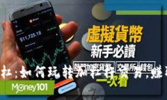 虚拟币加杠杠：如何玩转加杠杆交易，赚取更多