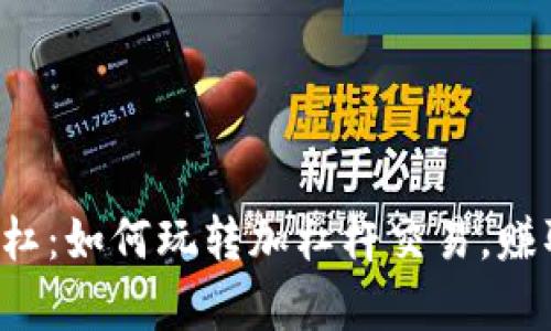 虚拟币加杠杠：如何玩转加杠杆交易，赚取更多财富？