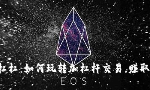 虚拟币加杠杠：如何玩转加杠杆交易，赚取更多财富？
