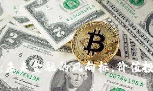 上海虚拟币：未来金融的风向标，价值投资的新机遇