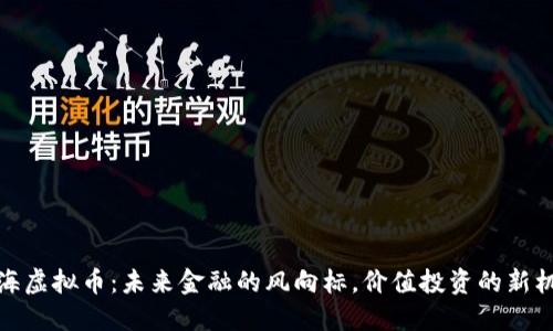 上海虚拟币：未来金融的风向标，价值投资的新机遇