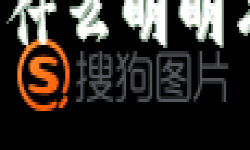 TP钱包币币兑换：为什么明明有USDT却无法兑换？
