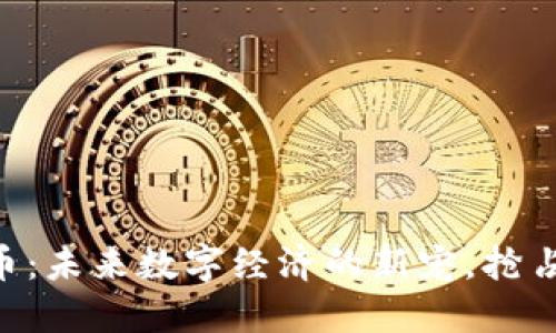 绿叶虚拟币：未来数字经济的新宠，抢占市场先机!