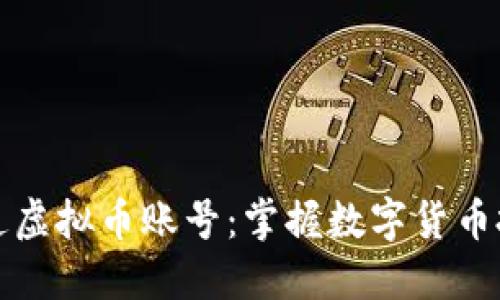 如何轻松开通虚拟币账号：掌握数字货币投资的第一步