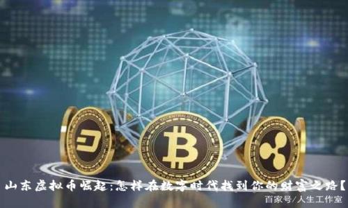 山东虚拟币崛起：怎样在数字时代找到你的财富之路？