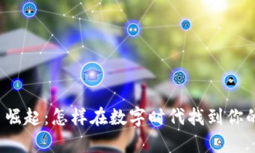 山东虚拟币崛起：怎样在数字时代找到你的财富之路？