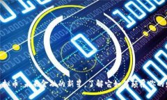 GNB虚拟币：未来金融的新星，了解它如何颠覆你