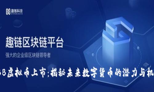 OBB虚拟币上市:揭秘未来数字货币的潜力与机遇