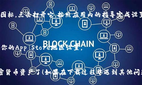 要在iPhone上下载TP钱包（TokenPocket Wallet），你可以按照以下步骤进行：

### 第一步：打开App Store
在你的iPhone主屏幕上，找到并点击“App Store”图标。

### 第二步：搜索TP钱包
在App Store的底部，你会看到一个“搜索”选项，点击它。在搜索栏中输入“TokenPocket”或“TP钱包”，然后点击搜索。

### 第三步：下载应用
在搜索结果中找到TP钱包的应用图标，点击它。你会看到应用的详细信息页面，右上角会有一个“获取”或“下载”按钮，点击它。系统可能会提示你输入Apple ID密码或者使用指纹/面容识别。

### 第四步：安装与打开
下载完成后，应用会自动安装到你的主屏幕上。返回首页，找到TP钱包的图标，点击打开它，按照应用内的指导完成设置。

### 注意事项
1. 确保你的iPhone运行的是最新版本的iOS，以保证兼容性。
2. 如果在搜索中找不到TP钱包，可能是因为地区限制，你可以尝试更改你的App Store地区设置。
3. 一定要从官方渠道下载应用，避免下载到假冒或恶意软件。

通过上述步骤，你就可以在iPhone上成功下载TP钱包，开始管理你的加密货币资产了！如果在下载过程中遇到其他问题，随时可以查看在线帮助文档或者联系TP钱包的客服支持。