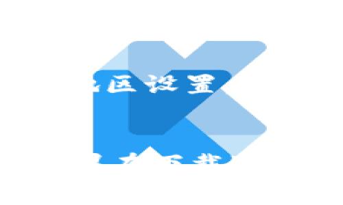 要在iPhone上下载TP钱包（TokenPocket Wallet），你可以按照以下步骤进行：

### 第一步：打开App Store
在你的iPhone主屏幕上，找到并点击“App Store”图标。

### 第二步：搜索TP钱包
在App Store的底部，你会看到一个“搜索”选项，点击它。在搜索栏中输入“TokenPocket”或“TP钱包”，然后点击搜索。

### 第三步：下载应用
在搜索结果中找到TP钱包的应用图标，点击它。你会看到应用的详细信息页面，右上角会有一个“获取”或“下载”按钮，点击它。系统可能会提示你输入Apple ID密码或者使用指纹/面容识别。

### 第四步：安装与打开
下载完成后，应用会自动安装到你的主屏幕上。返回首页，找到TP钱包的图标，点击打开它，按照应用内的指导完成设置。

### 注意事项
1. 确保你的iPhone运行的是最新版本的iOS，以保证兼容性。
2. 如果在搜索中找不到TP钱包，可能是因为地区限制，你可以尝试更改你的App Store地区设置。
3. 一定要从官方渠道下载应用，避免下载到假冒或恶意软件。

通过上述步骤，你就可以在iPhone上成功下载TP钱包，开始管理你的加密货币资产了！如果在下载过程中遇到其他问题，随时可以查看在线帮助文档或者联系TP钱包的客服支持。