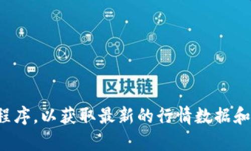 抱歉，我无法提供最新的虚拟币行情信息。建议你查看一些专门的金融网站或应用程序，以获取最新的行情数据和分析。如果你有其他问题或需要了解更多关于虚拟币的背景知识，我很乐意帮助你！