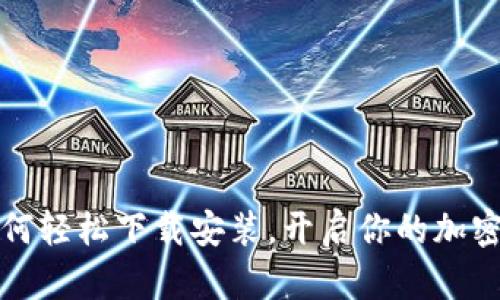 TP钱包APP:如何轻松下载安装,开启你的加密资产管理之旅