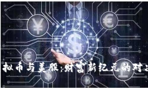虚拟币与美股:财富新纪元的对决!