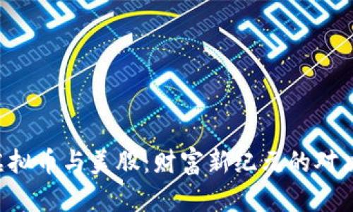 虚拟币与美股:财富新纪元的对决!