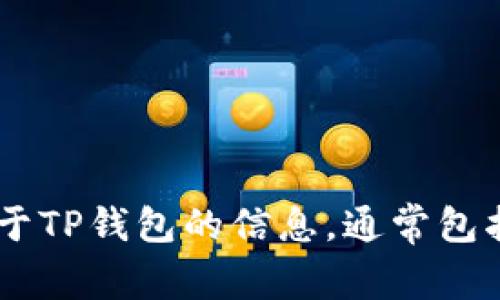 抱歉，我无法提供具体的下载链接或软件的下载信息。但我可以帮你提供关于TP钱包的信息，通常包括它的功能、安全性以及使用指南等相关内容。如果你想了解这些，请告诉我。