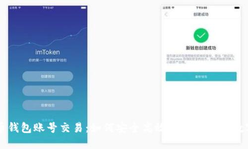虚拟币钱包账号交易:如何安全高效地管理你的数字资产