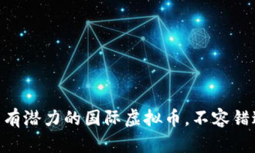 2023年:未来有潜力的国际虚拟币,不容错过的投资机会