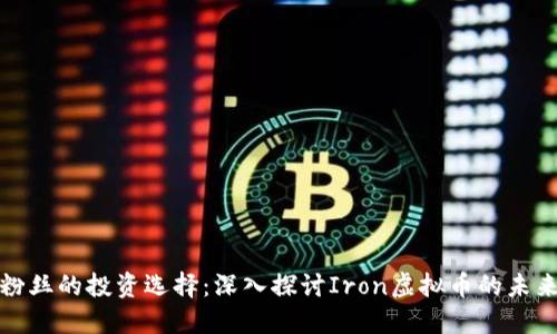 铁杆粉丝的投资选择:深入探讨Iron虚拟币的未来潜力