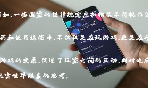 棋牌游戏币通常被视为虚拟物品。虚拟物品是指在虚拟环境中存在、可用于游戏或其他数字平台的物品。以下是对这一主题的详细阐述。

什么是虚拟物品？
在数字化时代，虚拟物品的定义愈加模糊。简单来说，虚拟物品是指那些在现实世界中没有实体存在，但在虚拟环境中具备使用价值的东西。这些物品可以是游戏中的虚拟货币、角色皮肤、装备、道具等。在这其中，棋牌游戏币就是一种典型的虚拟物品。

棋牌游戏币的特点
棋牌游戏币主要用于各类在线棋牌游戏中。玩家购买这些币后，可以用于游戏下注、购买道具或参与活动。与现实货币相比，棋牌游戏币通常具备以下几个特点：
ul
    listrong不可兑现：/strong大多数棋牌游戏币不能直接兑换成现实货币，这使得它们在某种程度上更像是围绕游戏生态体系的一部分。/li
    listrong虚拟所有权：/strong尽管玩家可以使用这些币进行游戏，但它们的所有权通常由游戏开发商控制，因此玩家对它们的拥有权是有限的。/li
    listrong游戏内经济：/strong棋牌游戏币往往受到游戏内经济系统的影响，可能因为游戏平衡或者运营策略而发生变化。/li
/ul

棋牌游戏币的购买与使用
多数情况下，玩家需要通过实际消费来获得棋牌游戏币，这种交易行为本质上构成了一种虚拟物品的经济模型。玩家可以通过多种方式获取这些币，如：
ul
    listrong直接购买：/strong通过游戏内商城或第三方平台使用现实货币购买棋牌游戏币。/li
    listrong游戏奖励：/strong完成游戏任务、活动或赛事后获得的奖励，有时也会以棋牌游戏币的形式发放。/li
    listrong游戏交易：/strong个别游戏允许玩家之间的币交易，这会影响到整体市场的流动性。/li
/ul

棋牌游戏币与法律
在许多国家，关于虚拟物品的法律还不够完善。虽然棋牌游戏币被广泛使用，但其法律地位依然存在争议。例如，一些国家的法律规定虚拟物品不得视作法定货币，因此虚拟货币的所有交易行为可能不受保护。这也意味着，玩家在购买大量虚拟币时，需谨慎对待。

文化视角下的棋牌游戏币
从文化的角度来看，棋牌游戏币不仅仅是交易的工具，它们还反映了玩家的参与感和归属感。玩家们通过购买和使用这些币，不仅仅是在玩游戏，更是在参与一种文化现象。这种体验在一定程度上能够增强玩家社群的凝聚力。

总结
综合来看，棋牌游戏币毫无疑问是虚拟物品的一种，这种币在游戏中具有重要的地位和影响力。它们推动着游戏的发展，促进了玩家之间的互动，同时也反映出了当代数字经济的变迁。在这个数字化飞速发展的时代，虚拟物品的概念需要不断深入探讨和理解...

在游戏与经济的交汇处，棋牌游戏币的存在不仅丰富了玩家的体验，也给我们带来了更多关于虚拟世界与现实世界联系的思考。