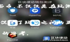 棋牌游戏币通常被视为虚拟物品。虚拟物品是指