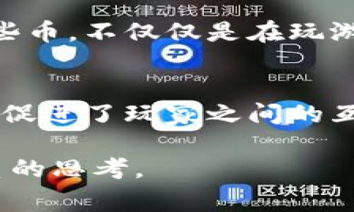 棋牌游戏币通常被视为虚拟物品。虚拟物品是指在虚拟环境中存在、可用于游戏或其他数字平台的物品。以下是对这一主题的详细阐述。

什么是虚拟物品？
在数字化时代，虚拟物品的定义愈加模糊。简单来说，虚拟物品是指那些在现实世界中没有实体存在，但在虚拟环境中具备使用价值的东西。这些物品可以是游戏中的虚拟货币、角色皮肤、装备、道具等。在这其中，棋牌游戏币就是一种典型的虚拟物品。

棋牌游戏币的特点
棋牌游戏币主要用于各类在线棋牌游戏中。玩家购买这些币后，可以用于游戏下注、购买道具或参与活动。与现实货币相比，棋牌游戏币通常具备以下几个特点：
ul
    listrong不可兑现：/strong大多数棋牌游戏币不能直接兑换成现实货币，这使得它们在某种程度上更像是围绕游戏生态体系的一部分。/li
    listrong虚拟所有权：/strong尽管玩家可以使用这些币进行游戏，但它们的所有权通常由游戏开发商控制，因此玩家对它们的拥有权是有限的。/li
    listrong游戏内经济：/strong棋牌游戏币往往受到游戏内经济系统的影响，可能因为游戏平衡或者运营策略而发生变化。/li
/ul

棋牌游戏币的购买与使用
多数情况下，玩家需要通过实际消费来获得棋牌游戏币，这种交易行为本质上构成了一种虚拟物品的经济模型。玩家可以通过多种方式获取这些币，如：
ul
    listrong直接购买：/strong通过游戏内商城或第三方平台使用现实货币购买棋牌游戏币。/li
    listrong游戏奖励：/strong完成游戏任务、活动或赛事后获得的奖励，有时也会以棋牌游戏币的形式发放。/li
    listrong游戏交易：/strong个别游戏允许玩家之间的币交易，这会影响到整体市场的流动性。/li
/ul

棋牌游戏币与法律
在许多国家，关于虚拟物品的法律还不够完善。虽然棋牌游戏币被广泛使用，但其法律地位依然存在争议。例如，一些国家的法律规定虚拟物品不得视作法定货币，因此虚拟货币的所有交易行为可能不受保护。这也意味着，玩家在购买大量虚拟币时，需谨慎对待。

文化视角下的棋牌游戏币
从文化的角度来看，棋牌游戏币不仅仅是交易的工具，它们还反映了玩家的参与感和归属感。玩家们通过购买和使用这些币，不仅仅是在玩游戏，更是在参与一种文化现象。这种体验在一定程度上能够增强玩家社群的凝聚力。

总结
综合来看，棋牌游戏币毫无疑问是虚拟物品的一种，这种币在游戏中具有重要的地位和影响力。它们推动着游戏的发展，促进了玩家之间的互动，同时也反映出了当代数字经济的变迁。在这个数字化飞速发展的时代，虚拟物品的概念需要不断深入探讨和理解...

在游戏与经济的交汇处，棋牌游戏币的存在不仅丰富了玩家的体验，也给我们带来了更多关于虚拟世界与现实世界联系的思考。