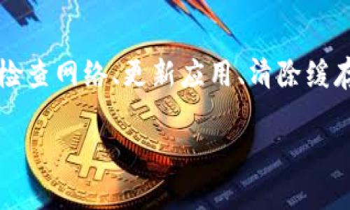 如果您在使用TP钱包时遇到打不开的情况，这可能会导致一些不便和困惑。不过，不用担心，下面我们将提供一些解决方案，希望能够帮到您。

检查网络连接
在使用TP钱包之前，首先要确保您的网络连接是稳定的。网络不稳定可能会导致应用程序无法正常加载。您可以尝试切换Wi-Fi和移动数据，看看能否解决问题。

更新应用程序
有时候，TP钱包无法打开的原因是在使用的旧版本存在bug。请访问应用商店，检查是否有TP钱包的更新版本。如果有，赶快下载并安装最新版本，通常更新后会解决不少问题。

清除缓存
应用程序在使用过程中会积累一些缓存数据，有时这些数据可能导致软件运行不畅。您可以尝试进入手机的设置，找到TP钱包应用，然后选择“清除缓存”。这样可能会让钱包重新获得良好的运行状态。

重启设备
遇到无法打开的应用程序，有时候重新启动你的设备会是一个简单而有效的解决方案。关闭电源，然后再开机，看看TP钱包是否能够正常工作。

卸载重装
如果以上方法都没有解决问题，您可以考虑卸载TP钱包，然后重新下载安装。这一步骤将会清除所有可能导致问题的设置或数据。

联系客服支持
如果您经过以上尝试仍然无法打开TP钱包，可以考虑联系TP钱包的客服支持。他们会提供更专业的帮助，您可以通过他们的官方网站或应用内的客服功能进行联系。

总结
TP钱包打不开可能会让人感到烦恼，但通常可以通过一些简单的步骤来解决。无论是检查网络、更新应用、清除缓存，还是重启设备，甚至是联系客服，都是值得尝试的解决办法。

希望这些信息能够帮助到您，祝您使用愉快！