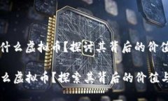 **SGC币是什么虚拟币？探讨其背后的价值与应用